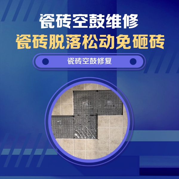 龙岩瓷砖空鼓维修公司分享卫生间墙面瓷砖空鼓面积较大时，如何进行注浆修补？