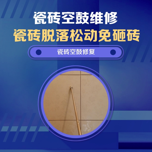 龙岩瓷砖空鼓维修公司分享如何判断瓷砖空鼓的面积？