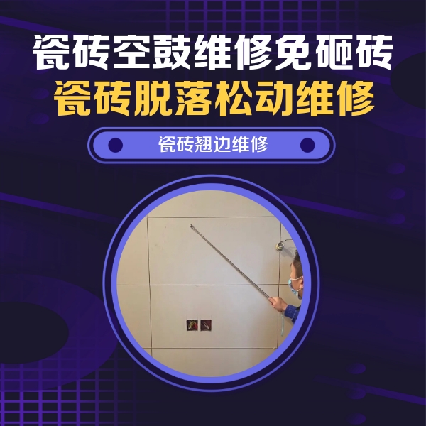 龙岩瓷砖空鼓维修公司分享瓷砖空鼓面积较大时，除了注浆修补还有哪些维修方法？
