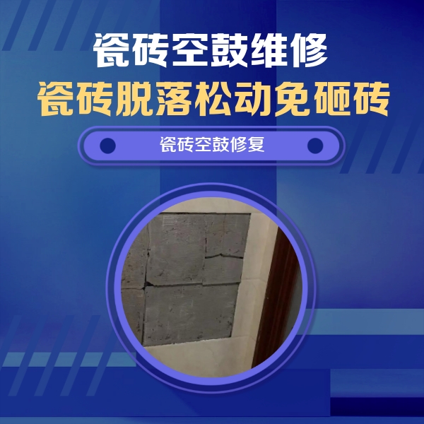 龙岩瓷砖空鼓维修公司分享砖缝注浆修补空鼓的注意事项有哪些？