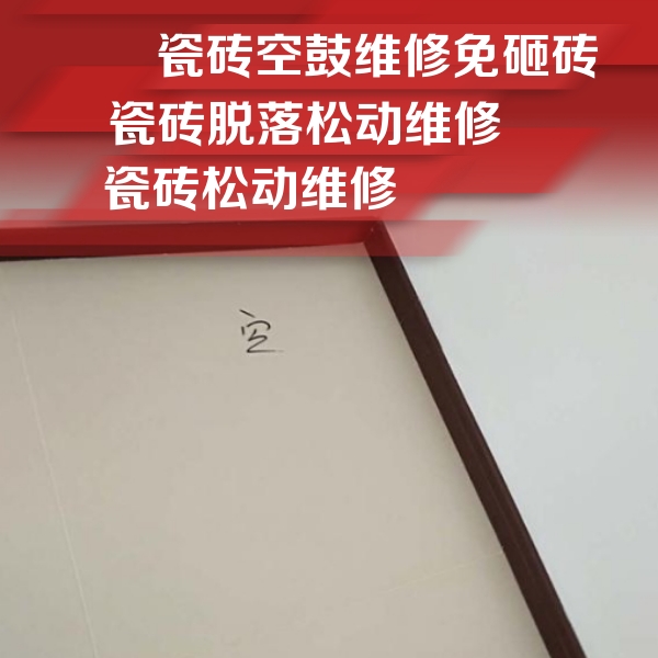 龙岩瓷砖空鼓维修公司分享卫生间墙面瓷砖空鼓