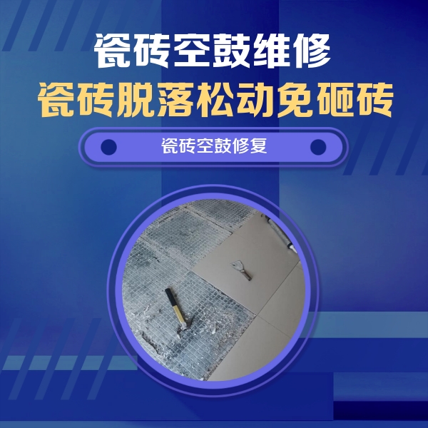 龙岩瓷砖空鼓维修公司分享瓷砖松动维修的方法