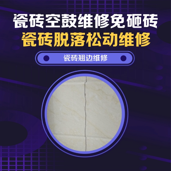 龙岩瓷砖空鼓维修公司分享砖缝注浆修补空鼓的具体操作步骤是什么