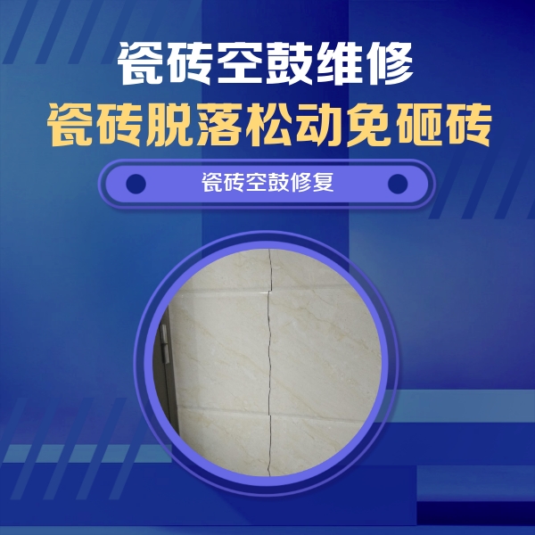 龙岩瓷砖空鼓维修公司分享瓷砖空鼓面积较大时，除了注浆修补还有哪些维修方法？